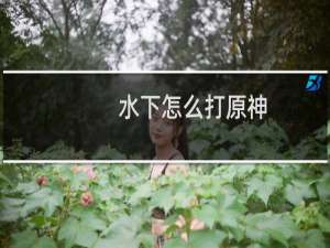 水下怎么打原神