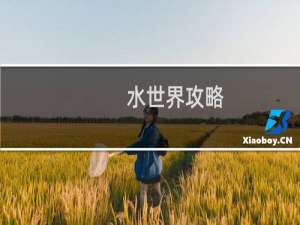 水世界攻略