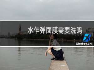 水乍弹面膜需要洗吗
