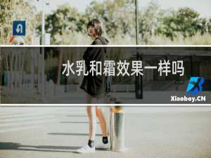 水乳和霜效果一样吗