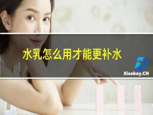 水乳怎么用才能更补水