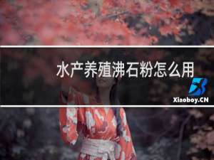 水产养殖沸石粉怎么用