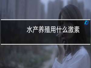 水产养殖用什么激素