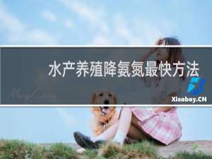 水产养殖降氨氮最快方法