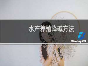 水产养殖降碱方法