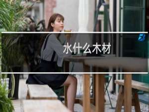 水什么木材