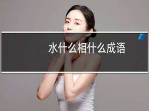 水什么相什么成语