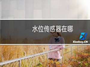 水位传感器在哪