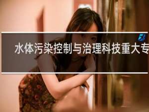 水体污染控制与治理科技重大专项