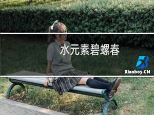 水元素碧螺春