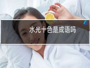 水光十色是成语吗