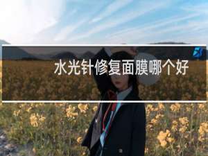 水光针修复面膜哪个好