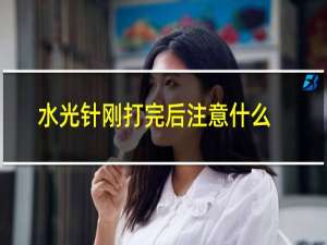 水光针刚打完后注意什么?