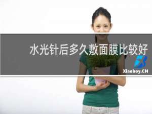 水光针后多久敷面膜比较好