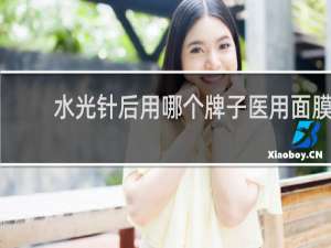 水光针后用哪个牌子医用面膜