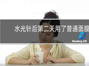 水光针后第二天用了普通面膜