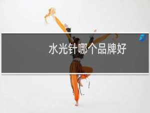 水光针哪个品牌好