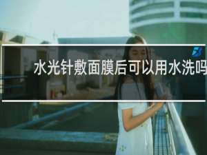 水光针敷面膜后可以用水洗吗