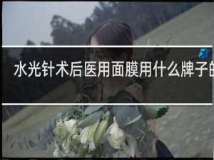 水光针术后医用面膜用什么牌子的好