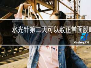 水光针第二天可以敷正常面膜吗