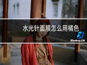 水光针面膜怎么用橘色