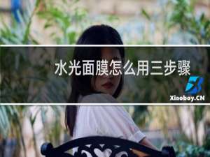 水光面膜怎么用三步骤