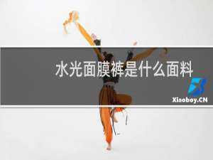 水光面膜裤是什么面料