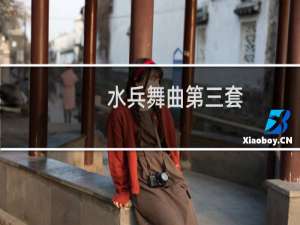 水兵舞曲第三套