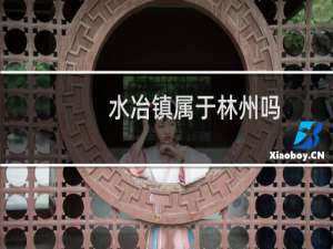 水冶镇属于林州吗（水冶镇属于哪个县）