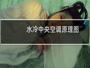 水冷中央空调原理图
