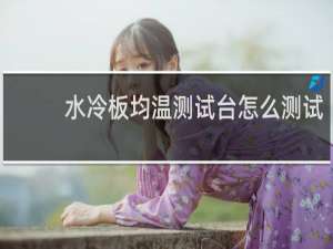 水冷板均温测试台怎么测试