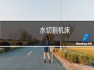 水切割机床