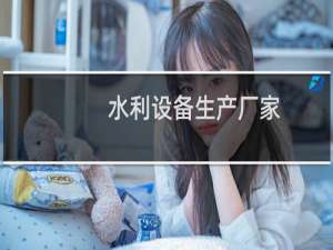水利设备生产厂家