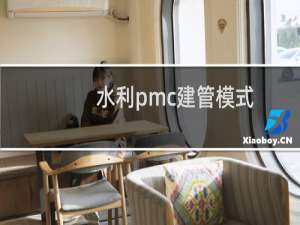 水利pmc建管模式