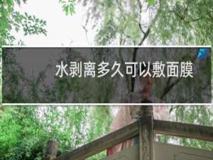 水剥离多久可以敷面膜