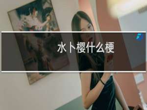 水卜樱什么梗