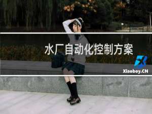 水厂自动化控制方案