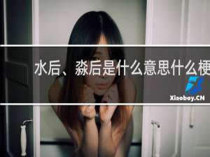 水后、淼后是什么意思什么梗
