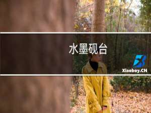 水墨砚台