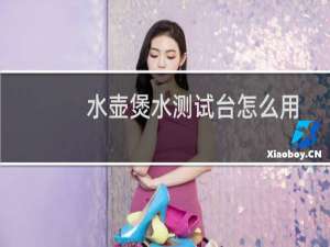 水壶煲水测试台怎么用