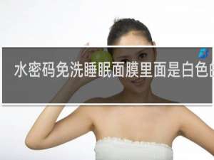 水密码免洗睡眠面膜里面是白色的吗