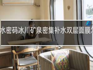 水密码冰川矿泉密集补水双层面膜怎么样