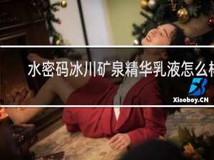 水密码冰川矿泉精华乳液怎么样