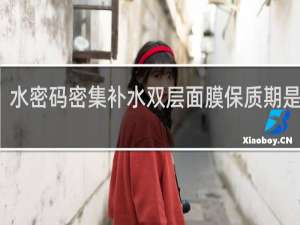 水密码密集补水双层面膜保质期是多久