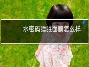 水密码睡眠面膜怎么样