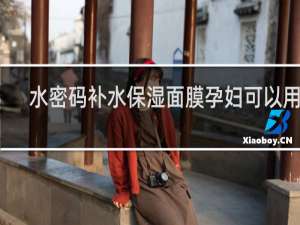 水密码补水保湿面膜孕妇可以用吗