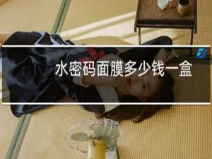 水密码面膜多少钱一盒