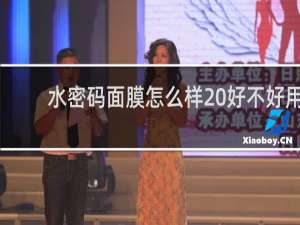 水密码面膜怎么样 好不好用