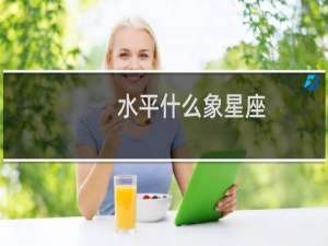 水平什么象星座