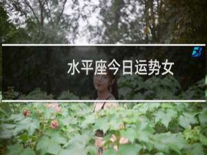 水平座今日运势女